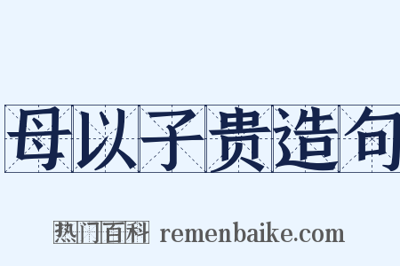 母以子贵造句是什么意思的图片